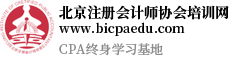 北京注冊(cè)會(huì)計(jì)師協(xié)會(huì)培訓(xùn)網(wǎng)