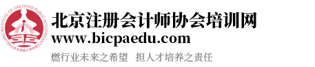 北京注冊會計師協會培訓網