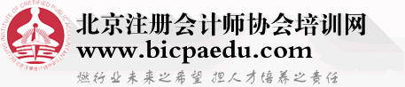 北京注冊會計師協(xié)會培訓網(wǎng)