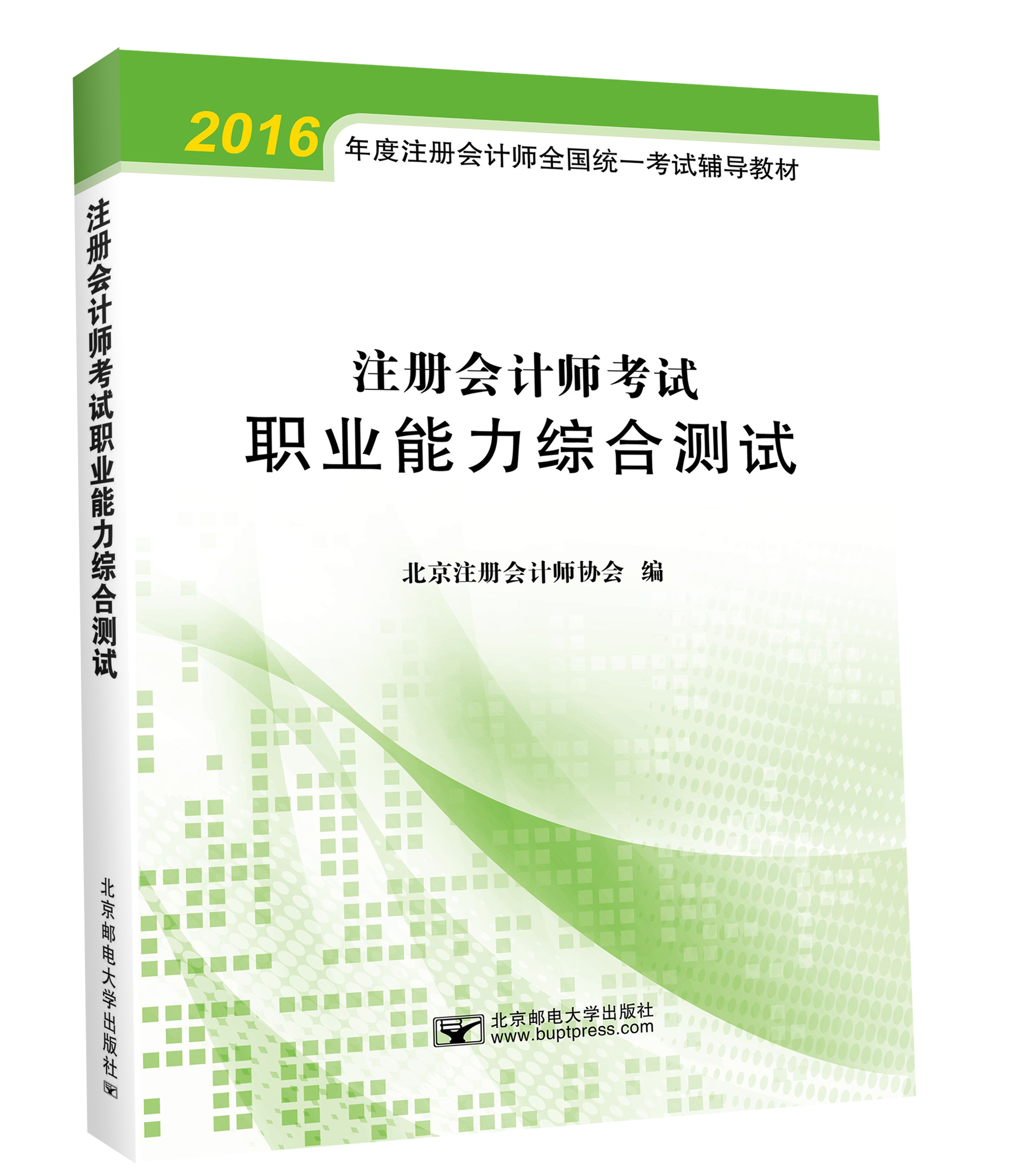 北注協(xié)注會綜合職業(yè)能力綜合測試