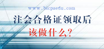 注會全科合格證領取后該做什么