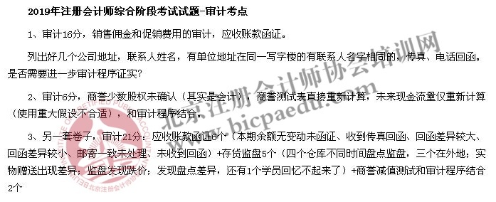 2019年注冊會計師綜合階段考試試題考點回憶