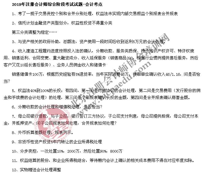 2019年注冊會計師綜合階段考試試題考點回憶